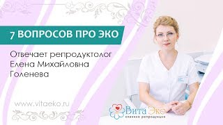 7 вопросов про ЭКО. Отвечает гинеколог-репродуктолог