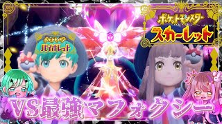 【ポケモンSV】最強マフォクシー、ゲットだぜ！レイドバトル行くぞ！【みるきぃすいっち/新人カップルVtuber】