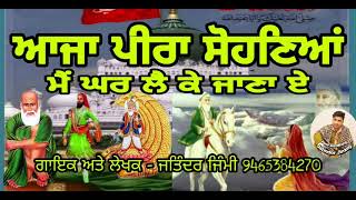 Jass Peera De | ਆਜਾ ਪੀਰਾ ਸੋਹਣਿਆਂ | Aaja Peera Sohneyan | ਰੂਹ ਖੁਸ਼ ਹੋ ਜਾਏਗੀ ਸੁਣ ਕੇ |Jatinder Jimmy