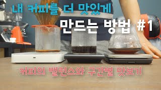 브루잉커피의 밸런스와 구간별로 나누어 마셔보기!/ 내 커피를 더 맛있게 만드는 방법 #1