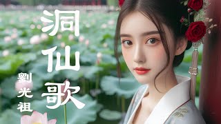 愛唱詩 ~ 劉光祖 ~ 洞仙歌・荷花 | 無限循環單曲 | 小池塘荷淨 江南紅酣千頃 ......  荷花的清香在酒醒後撲鼻而來 香香 |