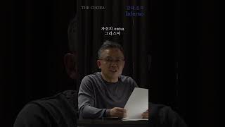 [배철현의 단테] 자신의 운명으로 섭취해야 된다