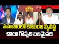 BIG DEBATE : సమాజంలో కుటుంబ వ్యవస్థ చాలా గొప్పది బలమైనది | Duvvada Srinivas To Divvela Madhuri |@6TV