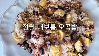 고슬고슬하면서 찰진 ~딱 먹기 좋은 오곡밥~!/정월대보름/오곡밥