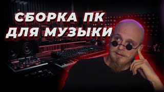 Сборка ПК для Музыкантов: Оптимальная Конфигурация для Музыкального Продакшена