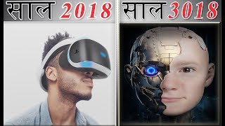 भविष्य में हमारी दुनिया कैसी होंगी ? Future Of Our World in hindi