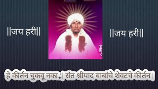 हे कीर्तन चुकवू नका..|| संत श्रीपाद बाबांचे शेवटचे कीर्तन..|| ANAND SAMPRADAY #varkari #maulid