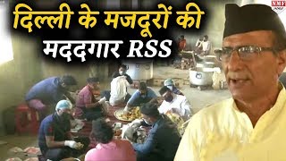 Delhi में जुटे मजदूरों को खाना खिलाने के लिए RSS ने खोला Kitchen