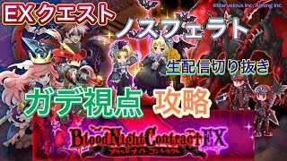 【ログレス】EXクエスト！ノスフェラト攻略【ガデ視点】【切り抜き】