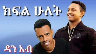 እሷ እንዳለችው የኔን ድምፅ ከቴዲ አፍሮ ድምፅ መለየት ከባድ አይደለም። ወጣቱ ድምፃዊ ዳን አብ