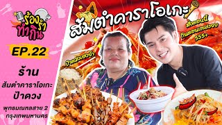 ร้องรำทำกิน EP 22 | ร้านส้มตำคาราโอเกะป้าดวง  ร้องไปขายไป