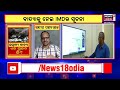 cyclone news ବାତ୍ୟାକୁ ନେଇ ନେଇ ଭାରତୀୟ ପାଣିପାଗ ବିଭାଗ ପ୍ରତିକ୍ରିୟା weather report odia news