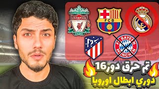 توقعاتي دوري ابطال اوروبا🔥خروج الكبار🤯حرقت عليكم البطولة🔥🔥