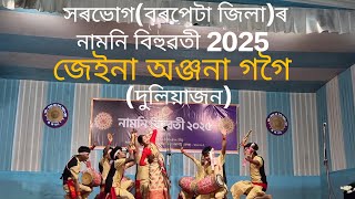 সৰভোগ(বৰপেটা জিলা)ৰ নামনি বিহুৱতী 2025 - জেইনা অঞ্জনা গগৈ (দুলিয়াজন),#বিহু,#সৰু বিহুৱতী,#টিম ৰাংঢালি