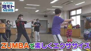 地モトNEWS【ＺＵＭＢＡで楽しくエクササイズ】2021/06/08放送