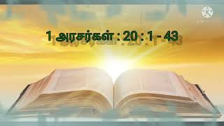 திருவிவிலியம் - 1 அரசர்கள் :20:1-43