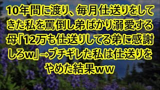 【スカッとする話】10年間に渡り、毎月仕送りをしてきた私を罵倒し弟ばかり溺愛する母「12万も仕送りしてる弟に感謝しろw」→ブチギレた私は仕送りをやめた結果wｗ