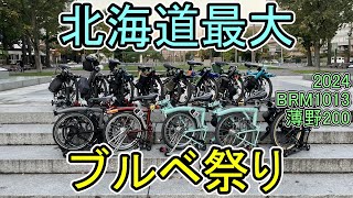 北海道最大のブルベ祭り2024BRM1013薄野200