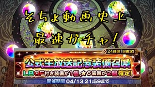 【FFRK】【公式生放送記念】装備召喚　そこにガチャがあれば引いていく！