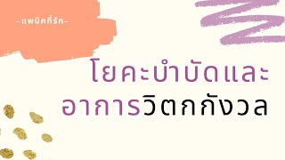 โยคะบำบัดและอาการวิตกกังวล