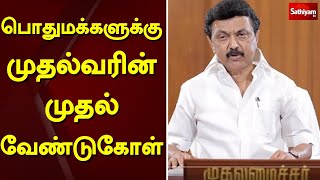 பொதுமக்களுக்கு முதல்வரின் முதல் வேண்டுகோள் | CM stalin | tamilnadu | dmk