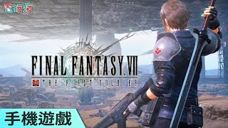 《Final Fantasy VII The First Soldier》手機遊戲 FF系列大逃殺！