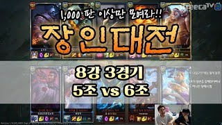 [이상호] 현존 최고 장인들만 모였다. 장인대전 [8강 3경기, 5조 VS 6조] , League of Legends