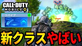 【CoD:MOBILE】バトロワ新クラス『リバイブ』でガチ立ち回ってみた【CoDモバイル】