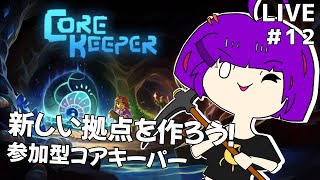 【Core Keeper/参加型#12】新しく拠点を作ろう！！【轟 ちさと/Vtuber】