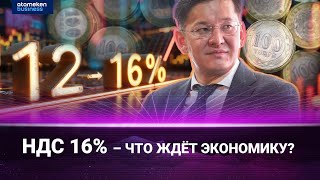 Дармен Садвакасов: Повышение НДС — вынужденная мера, но без реформ экономика не выйдет из кризиса