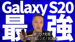 【5G解説】最強機種Galaxy S20をサクッと理解しよう