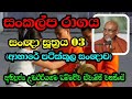 සංකල්ප රාගය ආහාරේ පටික්කූල සංඥාව most ven.udairiyagama dhammajeewa thero