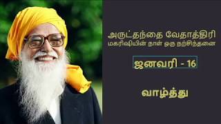 [ஜனவரி-16,அருட்தந்தை வேதாத்திரி மகரிஷியின் நாள் ஒரு நற்சிந்தனை] '' வாழ்த்து ''