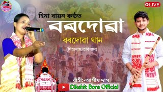 বৰদোৱা বৰদোৱা থান, সুন্দৰ এটি দিহানাম পৰিবেশন | হিমা বায়ন কণ্ঠত | Hima Bayon Dihanam | Dikshit Bora