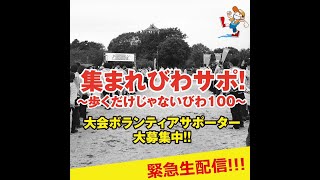 サポーター大募集！　～歩くだけじゃないびわ１００～