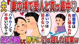 新婚旅行先で夫と浮気相手が真っ最中だった→先に帰国して勝手に引っ越した結果ww【2ch修羅場スレ・ゆっくり解説】