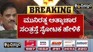 BJP MLA Munirathna in Jail | Munirathna honey trap Case | ಮುನಿರತ್ನ ಅತ್ಯಾಚಾರ ಸಂತ್ರಸ್ತೆ ಸ್ಫೋಟಕ ಹೇಳಿಕೆ