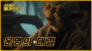 요다 VS R2-D2 | 스타워즈: 제국의 역습