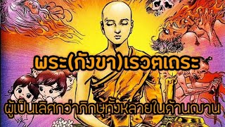 พระ(กังขา)เรวตเถระ ผู้เป็นเลิศกว่าภิกษุทั้งหลายในด้านฌาน ธรรมะธรรมชาติ🏵️