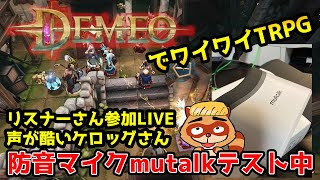 LIVE【防音マイクmutalkテスト中】話題のTRPGベースのDemeoを初見でワイワイやる配信【声が詐欺】