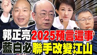 郭正亮2025預言\