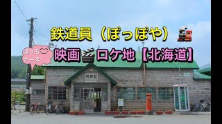 #41【ぼっちナース💉】鉄道員🚂ぽっぽや🎬映画ロケ地（高倉健、志村けん）