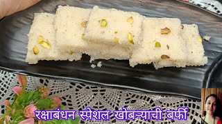 रक्षाबंधन स्पेशल खोबऱ्याची बर्फी/Coconut Barfi/तोंडात टाकताच विरघळणारी खोबऱ्याची बर्फी/Easy Mithai