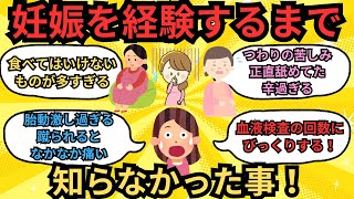 ※妊娠するまで知らなかった事！【ガルちゃんまとめ】