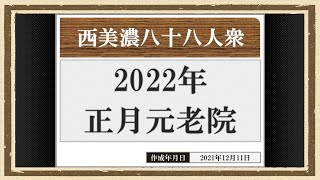 【西美濃運営だより】◆元老院議会◆2022年正月元老院＜前篇＞