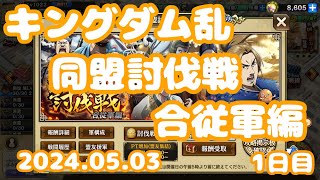 キングダム乱　同盟討伐戦　合従軍編　1日目　2024年5月3日