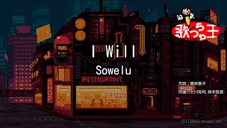 【カラオケ】I Will/Sowelu
