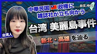 【台湾 美麗島事件】民主化への分岐点(台文中文字幕)