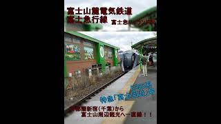 首都圏から富士山・河口湖へ乗り換えなしの一直線！！　【富士急ハイランド駅】富士山麓電気鉄道富士急行線　JR東日本E353系【特急「富士回遊」号】 #shorts