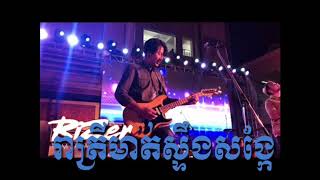 រាត្រីមាត់ស្ទឹងសង្កែ - Tom Saradeth [MUSIC COVER] KHMER MUSIC